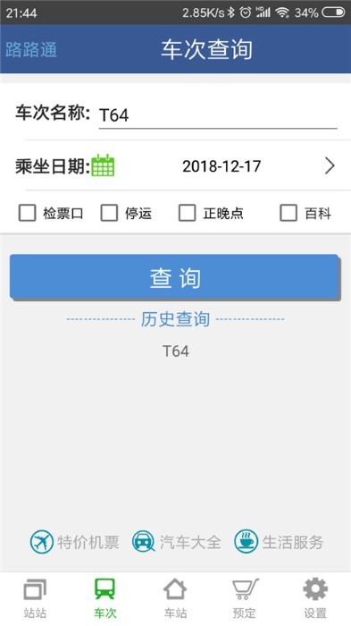 路路通app下载安装