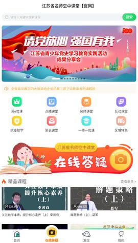 江苏省名师空中课堂下载app