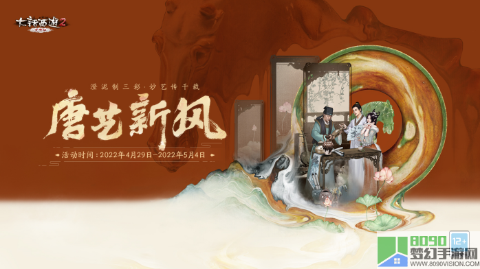大话西游2免费版五一活动局测，参与唐艺新风了解唐代陶瓷的魅力！