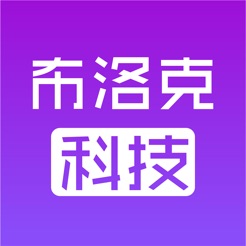 布洛克科技