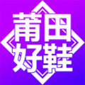 莆田好鞋货源app官方版