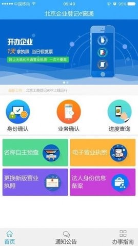 北京企业登记e窗通APP