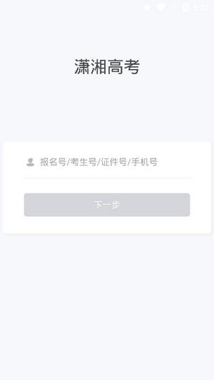 潇湘高考app