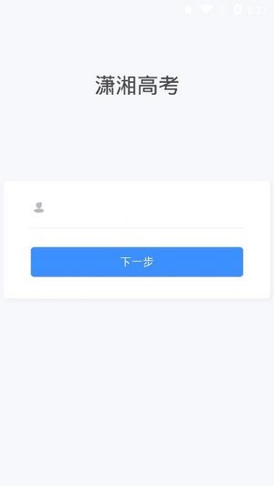 潇湘高考app