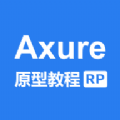 Axure教程