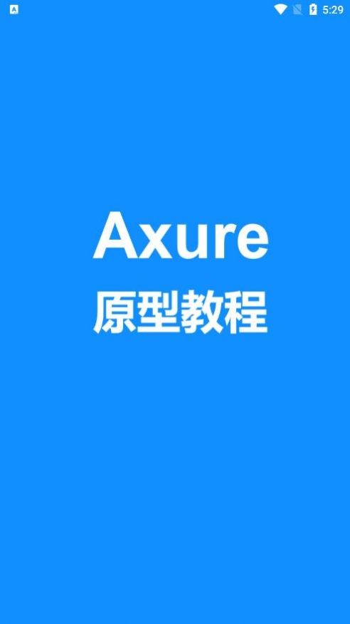 Axure教程