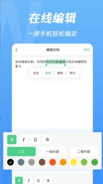 word手机文档编辑