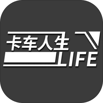 卡车人生下载