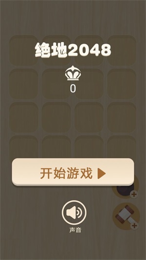 绝地2048