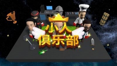 小人俱乐部