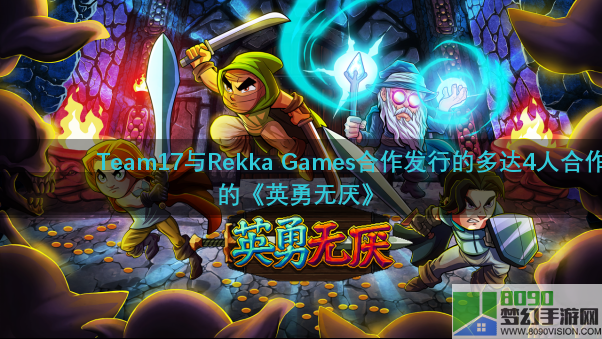 TEAM17将发行格斗类合作游戏《英勇无厌》