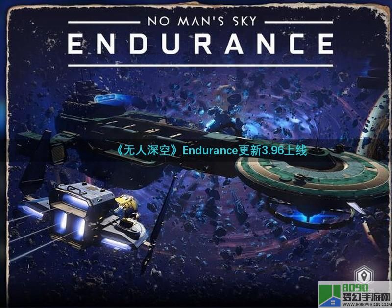 《无人深空》Endurance更新3.96上线 修复诸多Bug