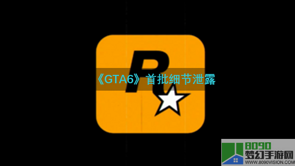 《GTA6》首批细节泄露：双主角 其中一位是女性