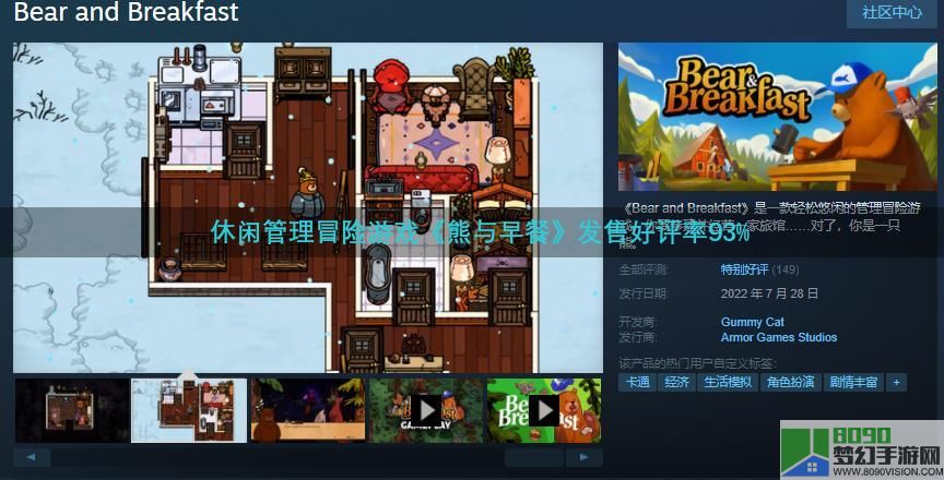 管理冒险游戏《熊与早餐》现已发售 Steam评价“特别好评”