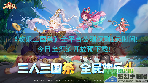 《欢乐三国杀》预下载开启，全平台公测倒计时1天！9大惊喜抢先看！