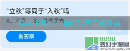 《蚂蚁庄园》8.7“立秋”等同于“入秋”吗