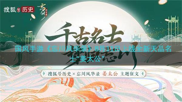国风手游《忘川风华录》8月11日上线全新天品名士“姜太公”