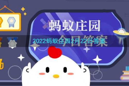 2022蚂蚁庄园2月22日答案