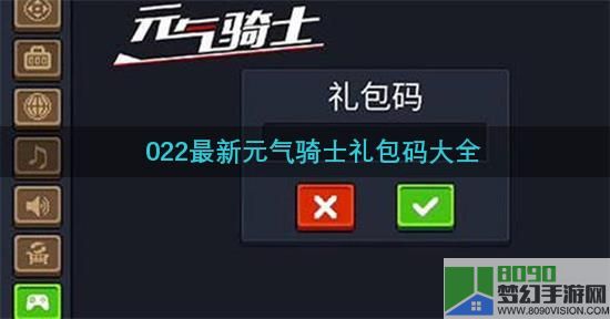 元气骑士礼包码最新2022八月