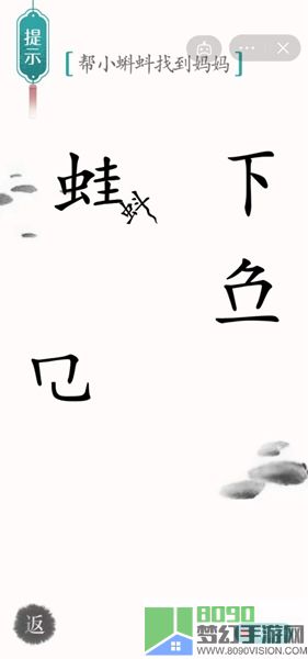 《汉字魔法》帮小蝌蚪找到妈妈怎么过