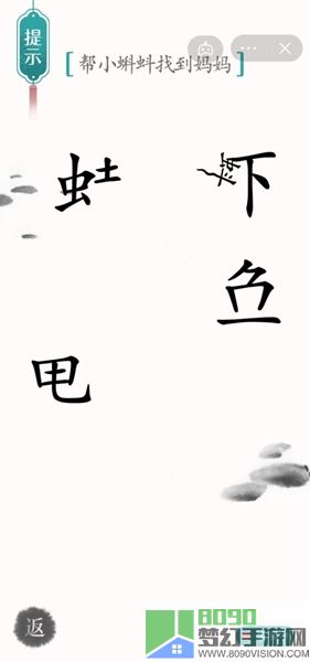 《汉字魔法》帮小蝌蚪找到妈妈怎么过