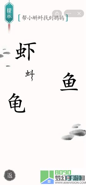 《汉字魔法》帮小蝌蚪找到妈妈怎么过