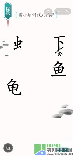 《汉字魔法》帮小蝌蚪找到妈妈怎么过