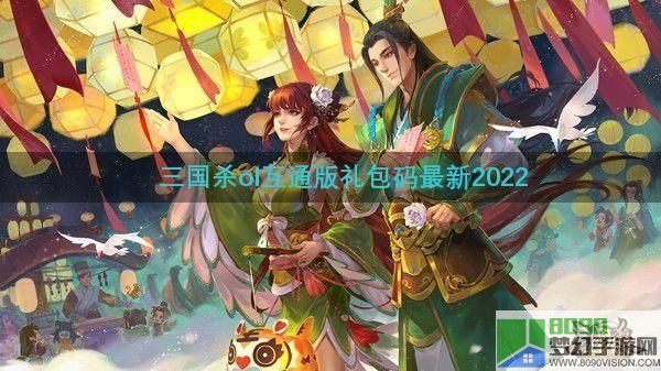 三国杀ol互通版礼包码最新 三国杀ol互通版礼包码最新2022