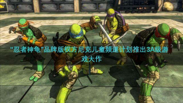 “忍者神龟”品牌版权方尼克儿童频道计划推出3A级游戏大作