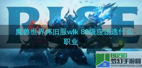 魔兽世界怀旧服wlk选什么专业