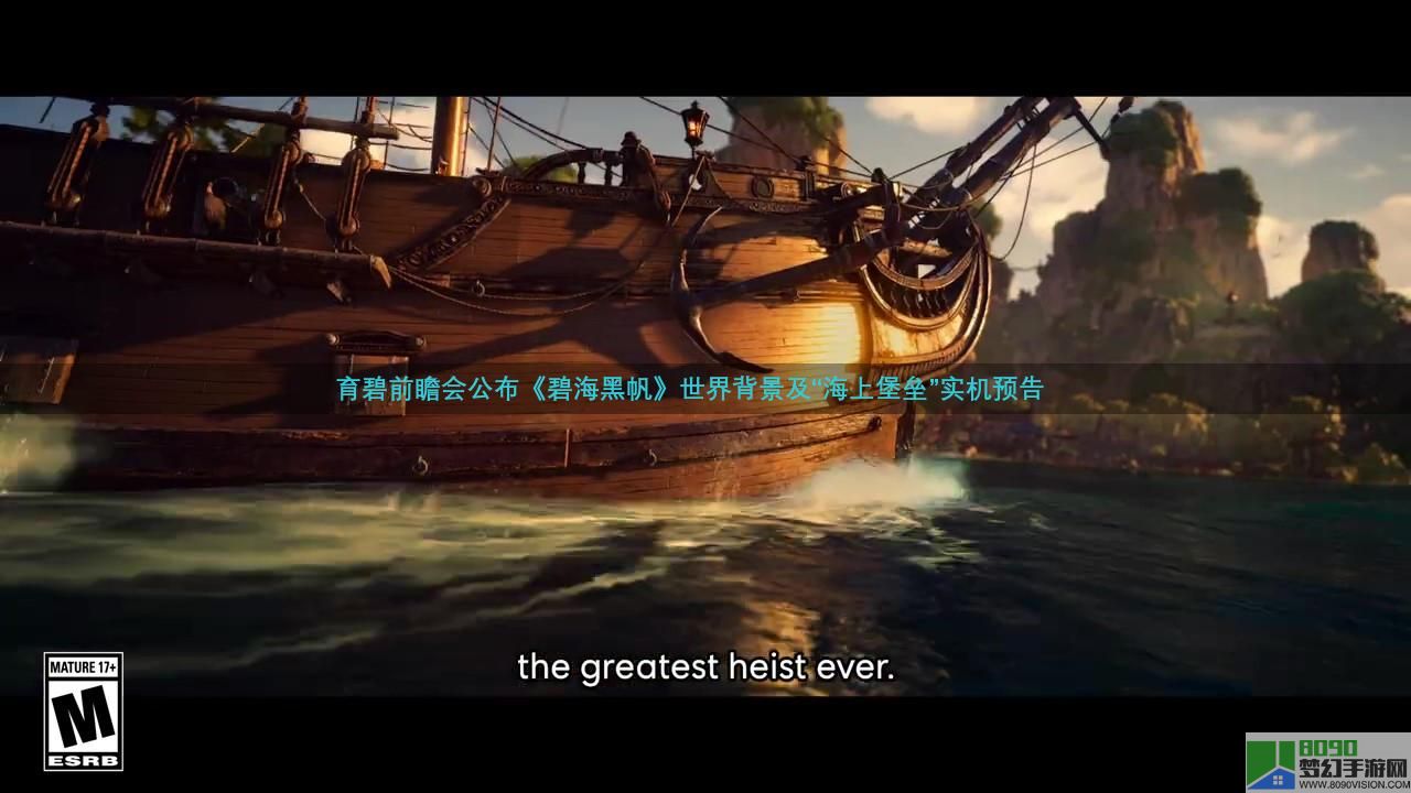 《碧海黑帆》世界背景及实机预告公布 11月8日发售
