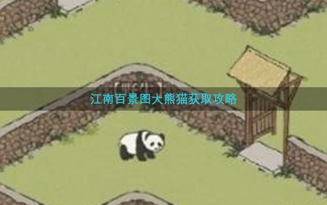 江南百景图大熊猫获取攻略