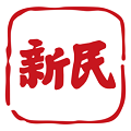 新民晚报