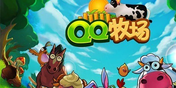 QQ牧场正版