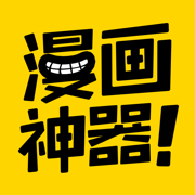 漫画神器app