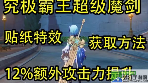 原神究极霸王超级魔剑贴纸特效获取方法