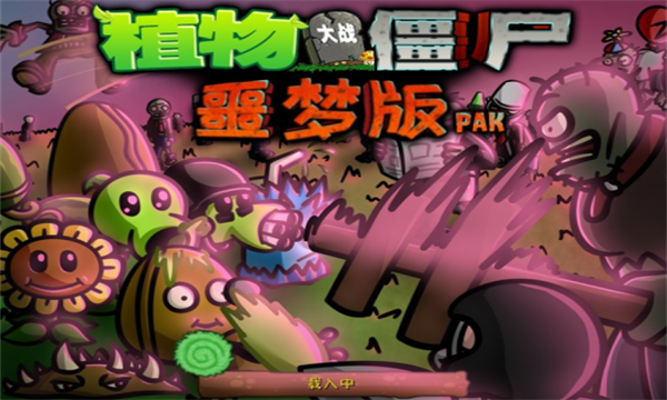 pvz噩梦版手机版