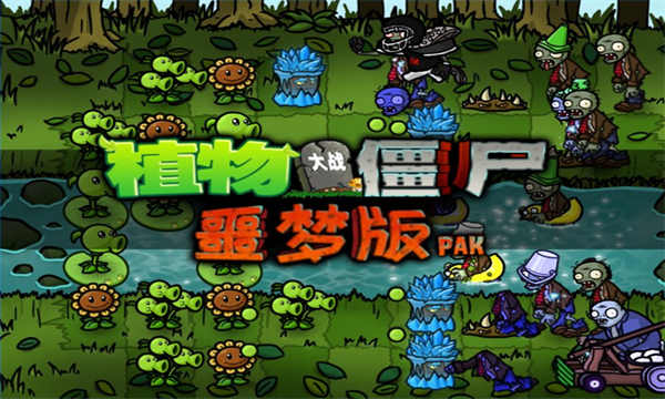 pvz噩梦版手机版