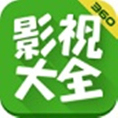 360影视大全最新版