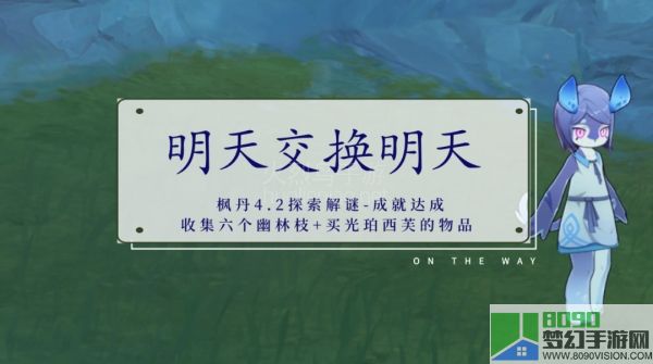 原神明天交换明天成就攻略