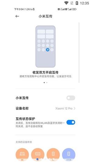 小米互传app