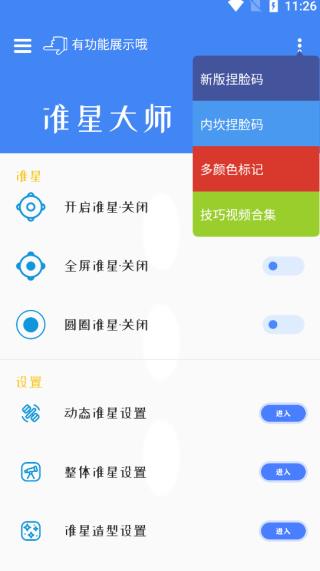 准星大师吃鸡专用版