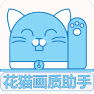 花猫画质助手app