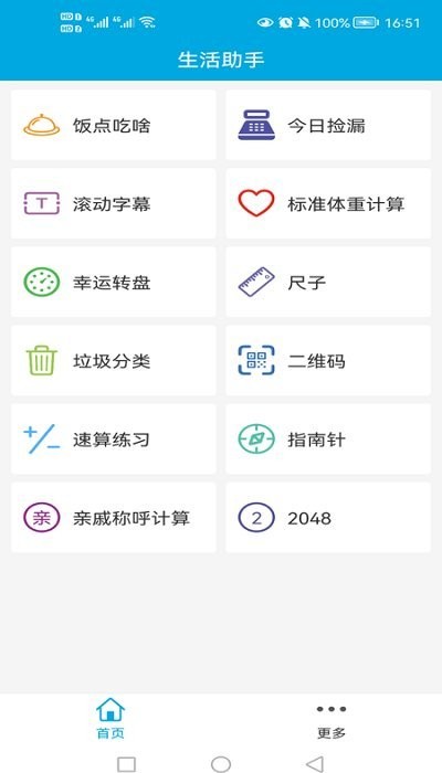 生活助手app