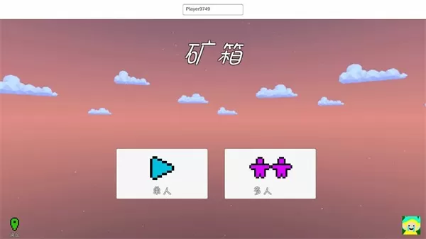 矿箱Alpha联机版