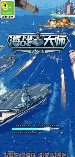 海战大师最新版