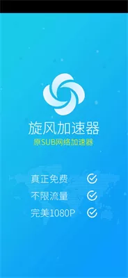 旋风网络加速器APP