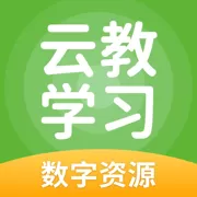 云教学习