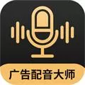 广告配音大师安卓版