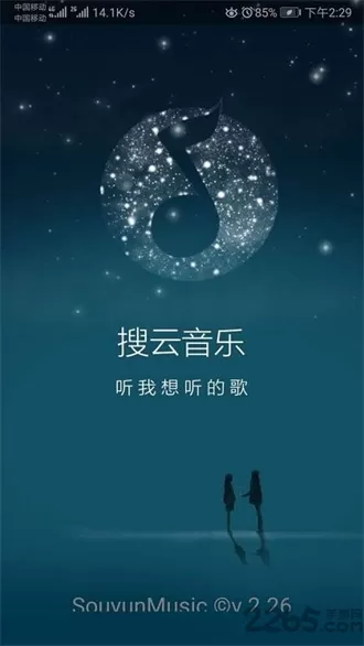 搜云音乐手机版